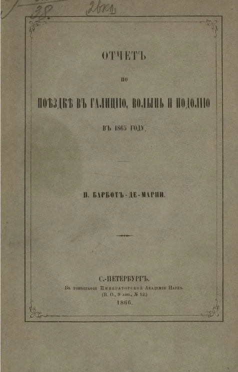 Отчет по поездке в Галицию, Волынь и Подолию в 1865 году