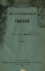 Издание О.Н. Поповой, № 7. Неустрашимый Галлей. Рассказ