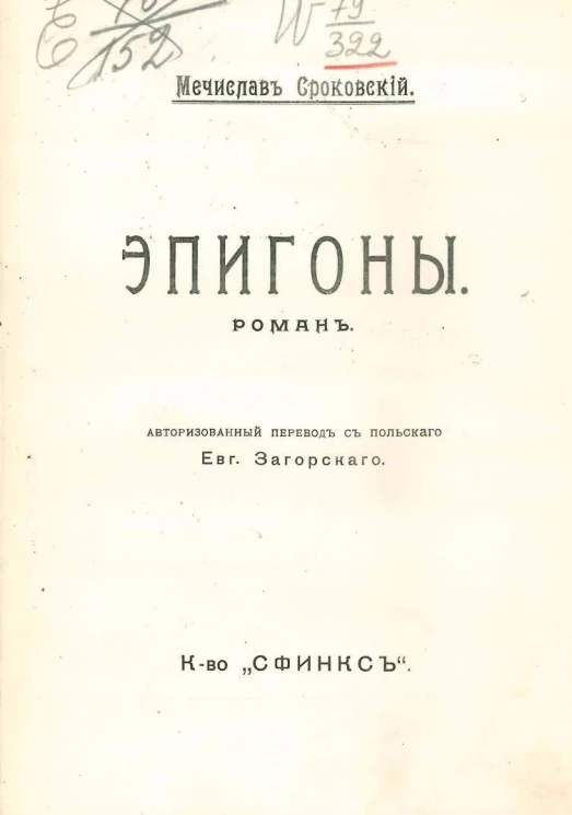 Собрание сочинений Мечислава Сроковского. Том 2. Эпигоны. Роман