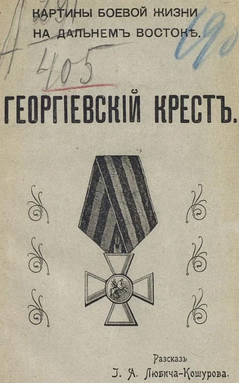 Картины боевой жизни на Дальнем Востоке. Георгиевский крест. Рассказ