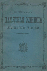 Памятная книжка Ломжинской губернии на 1885 год