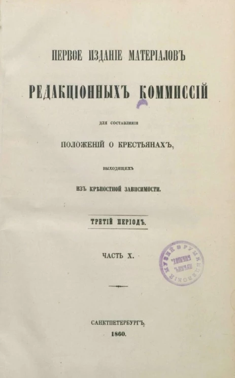 Первое издание материалов редакционных комиссий для составления положений о крестьянах, выходящих из крепостной зависимости. Третий период. Часть 10