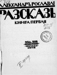 Александр Рославлев. Рассказы. Книга 1