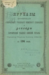 Журналы Боровичского очередного уездного земского собрания и доклады Боровичской уездной земской управы очередному уездному земскому собранию за 1896 год