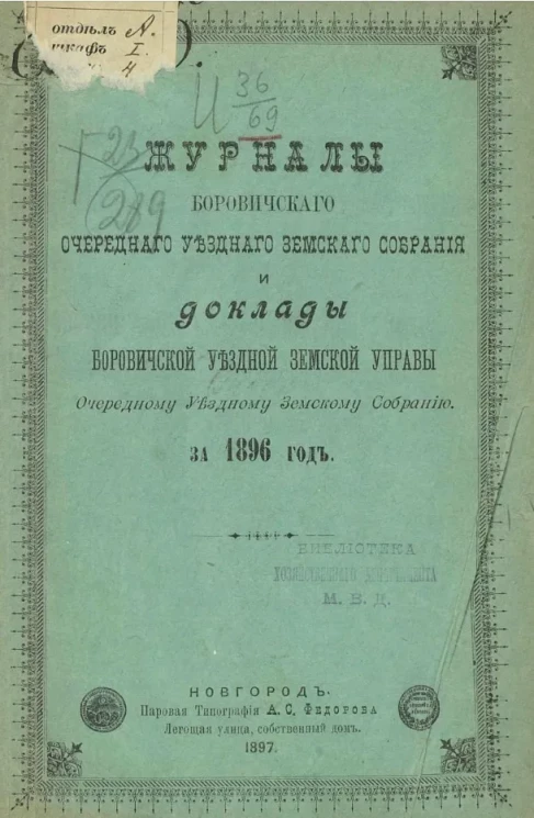 Журналы Боровичского очередного уездного земского собрания и доклады Боровичской уездной земской управы очередному уездному земскому собранию за 1896 год