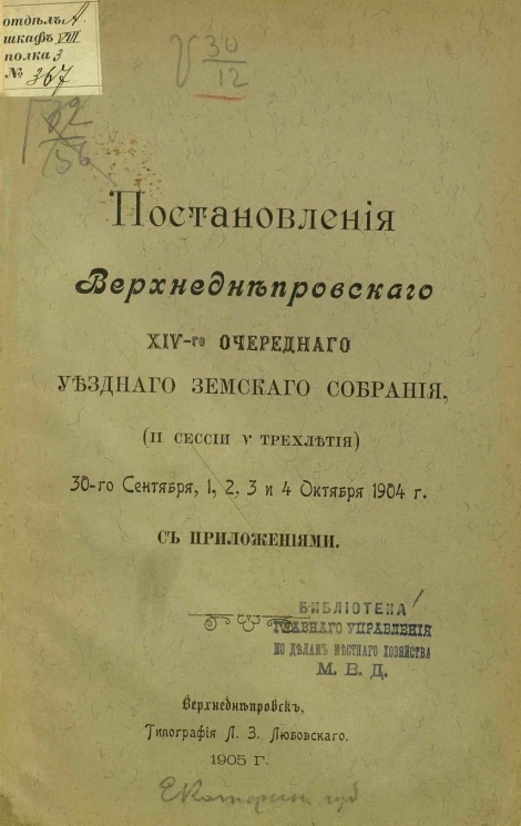Постановления Верхнеднепровского 14-го очередного уездного земского собрания (2-й сессии, 5-го трехлетия) 30-го сентября, 1, 2, 3 и 4 октября 1904 года с приложениями