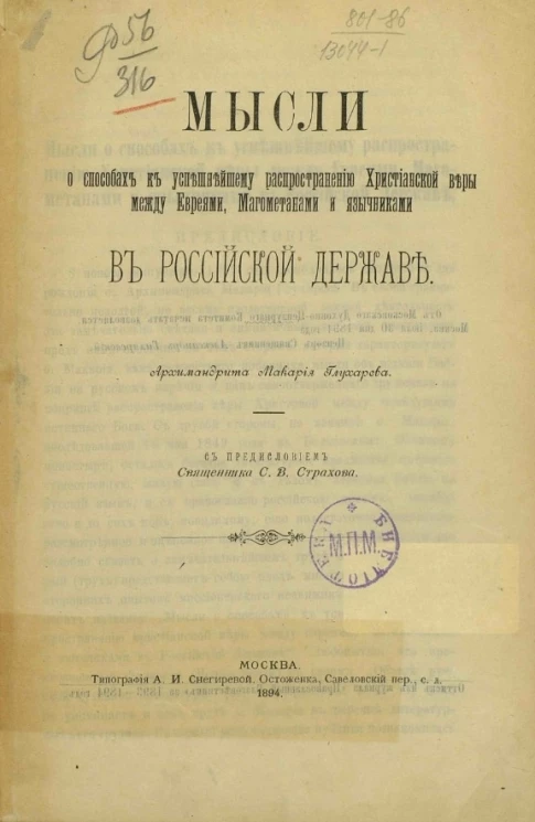 Мысли о способах к успешнейшему распространению христианской веры между евреями, магометанами и язычниками в Российской державе 