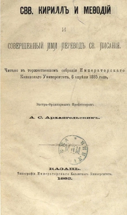 Святые Кирилл и Мефодий и совершенный ими перевод святого писания