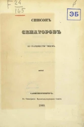 Список сенаторов по старшинству чинов. Исправлен по 5 января 1860 года