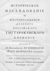 Историческое исследование о местоположении древнего российского Тмутараканского княжения