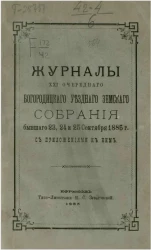 Журналы 21-го очередного Богородицкого уездного земского собрания бывшего 23, 24 и 25 сентября 1885 года, с приложениями к ним