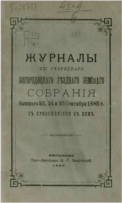 Журналы 21-го очередного Богородицкого уездного земского собрания бывшего 23, 24 и 25 сентября 1885 года, с приложениями к ним