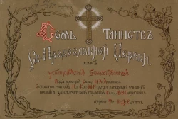 Семь таинств святой православной церкви, как установления божественные