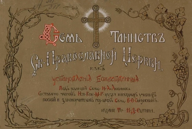 Семь таинств святой православной церкви, как установления божественные