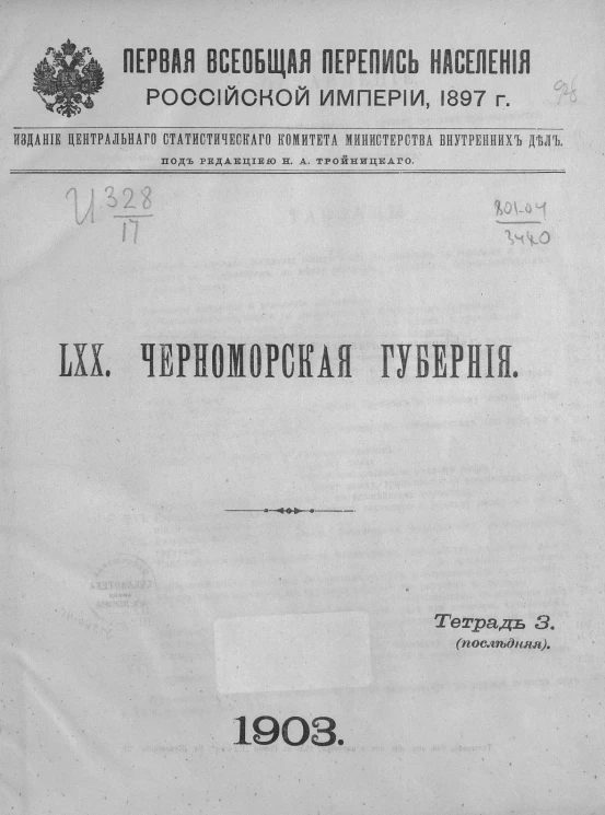 Первая всеобщая перепись населения Российской империи 1897 года. 70. Черноморская губерния. Тетрадь 3 (последняя)