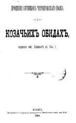 Прошение сотников Черниговского полка о казачьих обидах, поданное императрице Елизавете в 1744 году