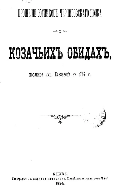 Прошение сотников Черниговского полка о казачьих обидах, поданное императрице Елизавете в 1744 году