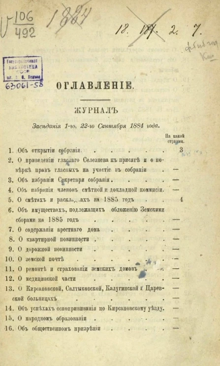 Журнал заседания 1-го, 22-го сентября 1884 года
