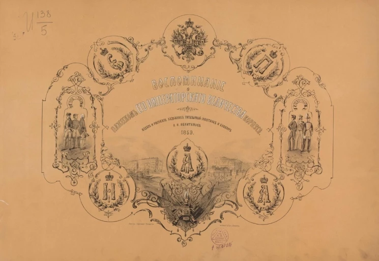 Воспоминание о Пажеском его Императорского величества корпусе