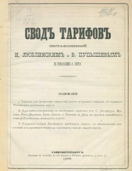 Свод тарифов, составленный Исааком Васильевичем Люблинским и В. Пупышевым по указаниям А. Берга