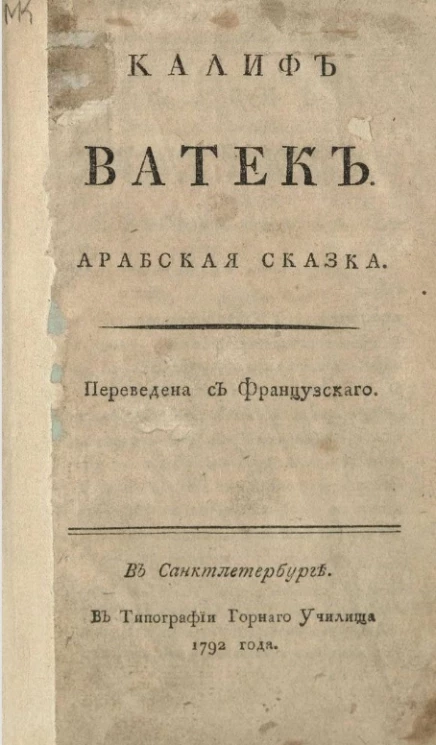 Калиф Ватек. Арабская сказка