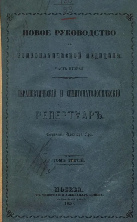 Новое руководство к гомеопатической медицине. Часть 2. Терапевтический и симптоматологический репертуар. Том 3