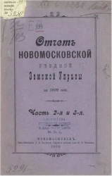 Отчет Новомосковской уездной земской управы за 1899. Часть 2 и 3