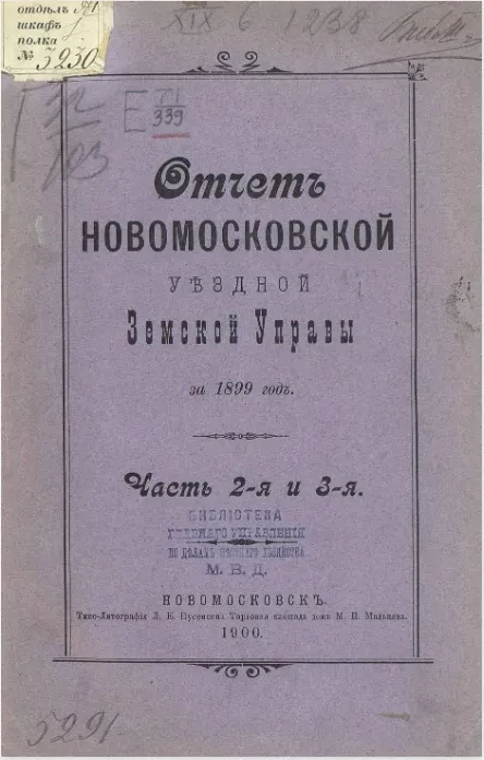 Отчет Новомосковской уездной земской управы за 1899. Часть 2 и 3