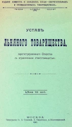 Устав Льняного товарищества, зарегистрированного общества с ограниченной ответственностью