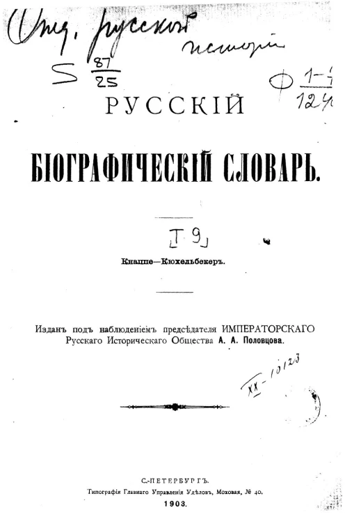 Русский биографический словарь. Том 9. Кнаппе - Кюхельбекер