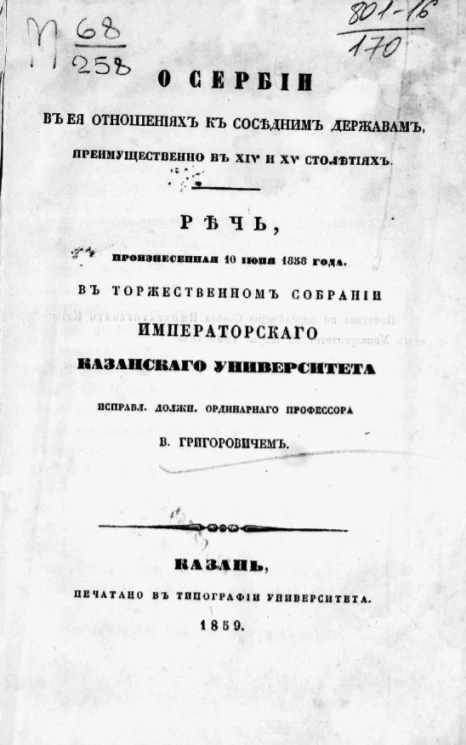 О Сербии в её отношениях к соседним державам, преимущественно в XIV и XV столетиях