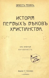 История первых веков христианства. Том 4. Антихрист