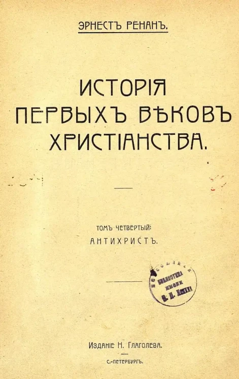 История первых веков христианства. Том 4. Антихрист
