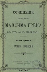Сочинения преподобного Максима Грека в русском переводе. Часть 3. Разные сочинения