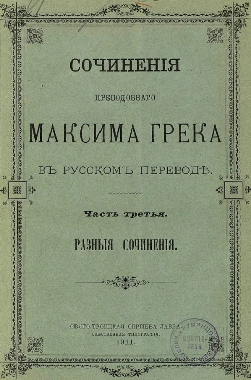 Сочинения преподобного Максима Грека в русском переводе. Часть 3. Разные сочинения
