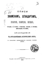 Описи знаменам, штандартам, прапорам, прапорцам, значкам, трубам за отличие, грамотам, скобам и прочим войсковым регалиям, хранящимся в Артиллерийском историческом музее, с указанием принадлежности таковых частям войск