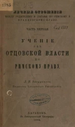 Личные отношения между родителями и детьми по римскому и французскому праву. Часть 1. Учение об отцовской власти по римскому праву