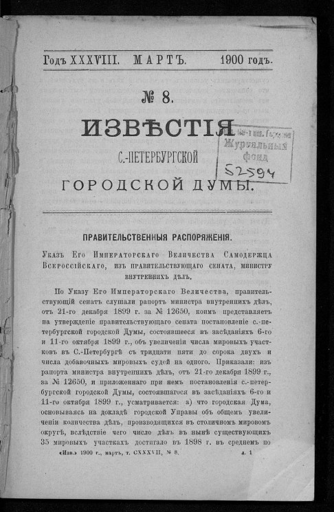Известия Санкт-Петербургской городской думы, 1900 год, № 8, март