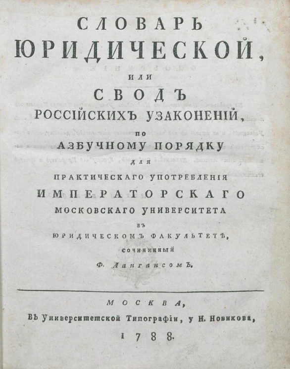 Словарь юридической, или свод российских узаконений, по азбучному порядку для практического употребления Императорского Московского университета в юридическом факультете