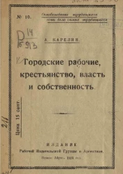 Городские рабочие, крестьянство, власть и собственность
