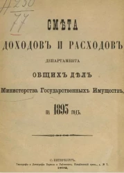 Смета доходов и расходов по департаменту общих дел Министерства государственных имуществ на 1893 год