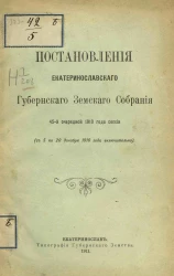 Постановления Екатеринославского губернского земского собрания 45-й очередной сессии 1910 года, с 5-го по 20 декабря 1910 года включительно