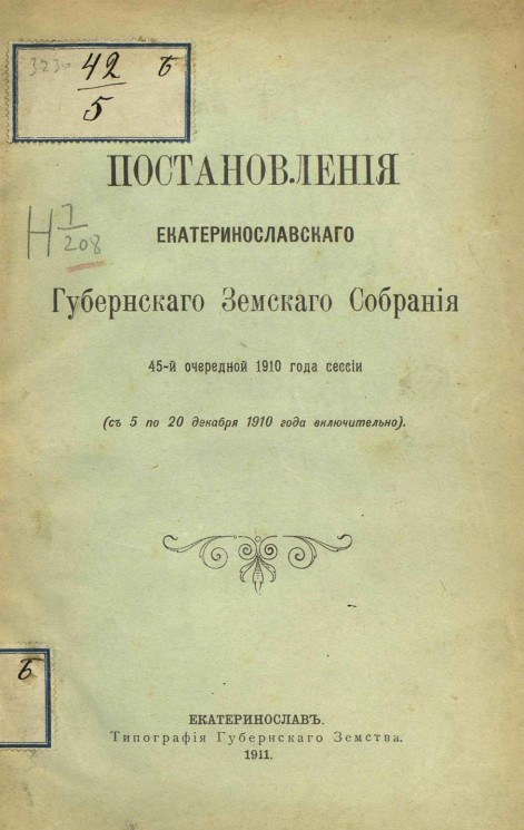 Постановления Екатеринославского губернского земского собрания 45-й очередной сессии 1910 года, с 5-го по 20 декабря 1910 года включительно