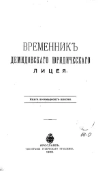Временник Демидовского юридического лицея. Книга 86