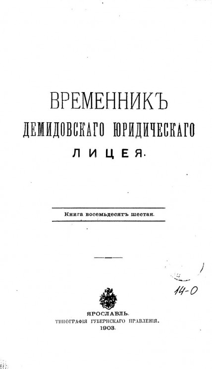 Временник Демидовского юридического лицея. Книга 86