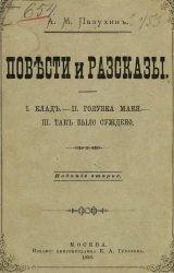 Повести и рассказы. Клад. Голубка Маня. Так было суждено. Издание 2