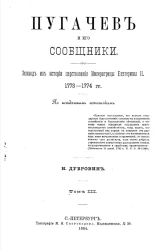 Пугачев и его сообщники. Эпизод из истории царствования императрицы Екатерины II, 1773-1774 годы. Том 3