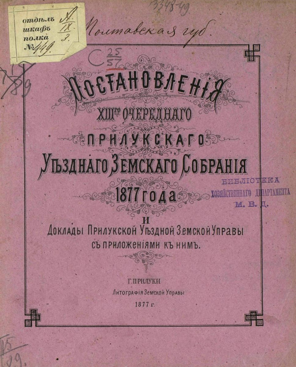 Постановления 13-го очередного Прилукского уездного земского собрания 1877 года и доклады Прилукской уездной земской управы, с приложениями к ним