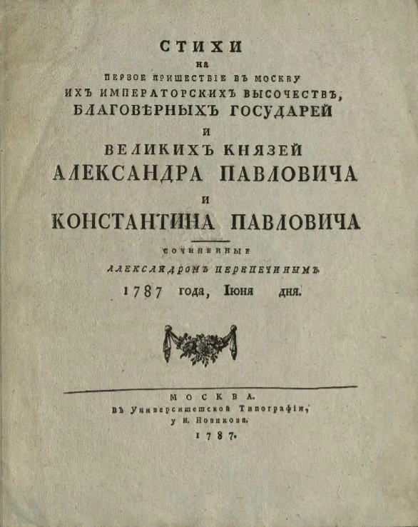Стихи на первое пришествие в Москву их императорских высочеств, благоверных государей и великих князей Александра Павловича и Константина Павловича. 1787 года, июня дня