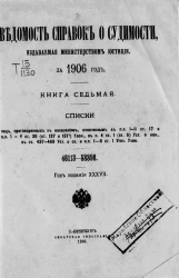 Ведомость справок о судимости, издаваемая министерством юстиции за 1906 год. Книга 7